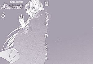 Kasanē. 6. sējums