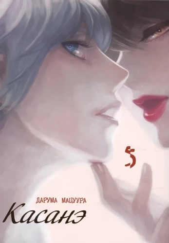 Kasanē. 5. sējums