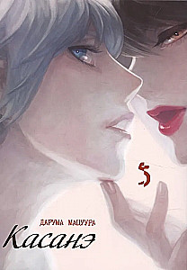 Kasanē. 5. sējums