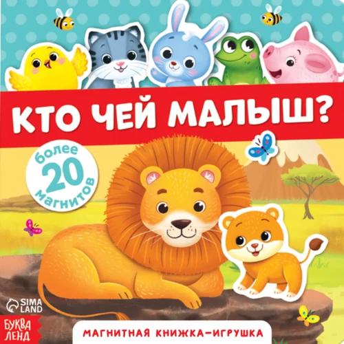 Магнитная книжка-игрушка - Кто чей малыш?