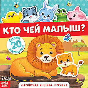 Магнитная книжка-игрушка - Кто чей малыш?