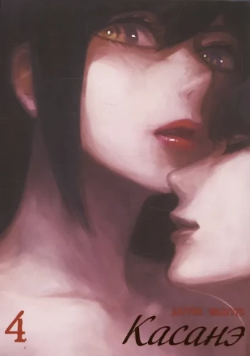 Kasanē. 4. sējums