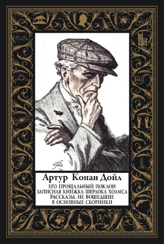 Viņa atvadu pielūgšana. Šerloka Holmsa piezīmju grāmata
