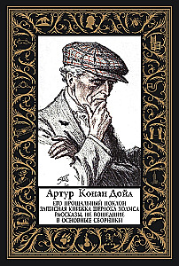 Его прощальный поклон. Записная книжка Шерлока Холмса