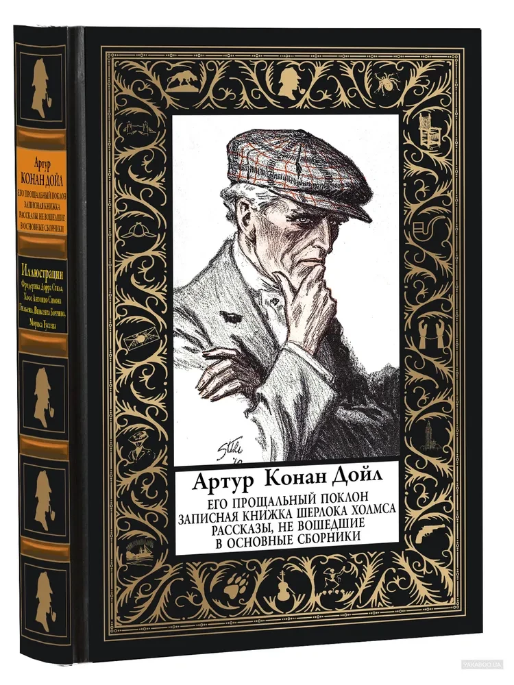 Его прощальный поклон. Записная книжка Шерлока Холмса