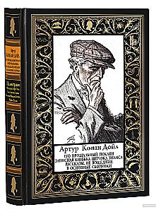 Его прощальный поклон. Записная книжка Шерлока Холмса