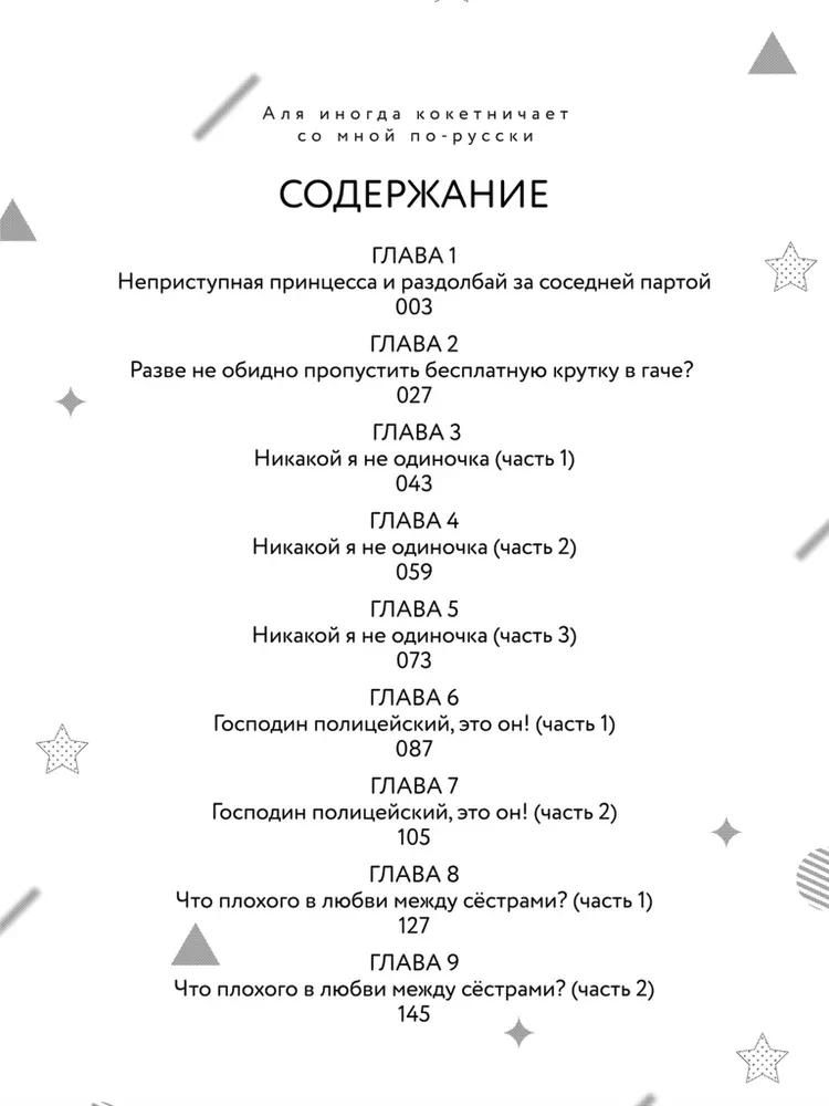 Aļja dažreiz flirtē ar mani krieviski. 1. sējums