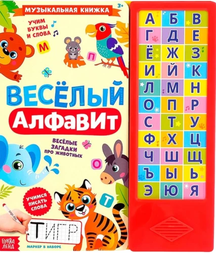 Музыкальная книга - Весёлый алфавит