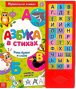 Mūzikas grāmata - Alfabēts dzejā