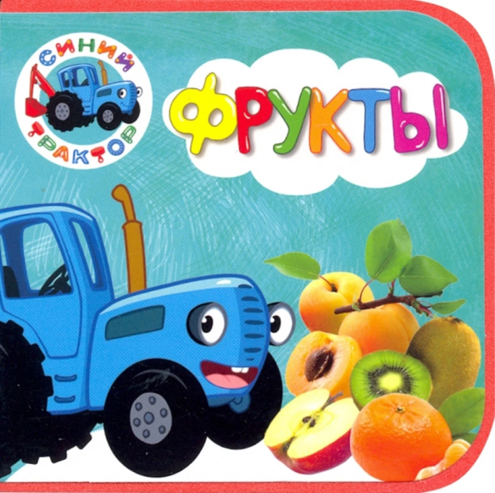 Zilais traktors. Augļi