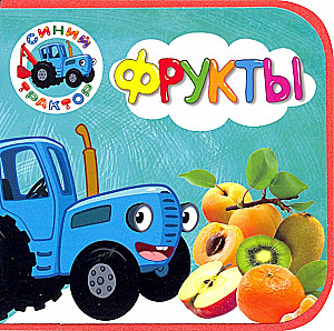 Zilais traktors. Augļi