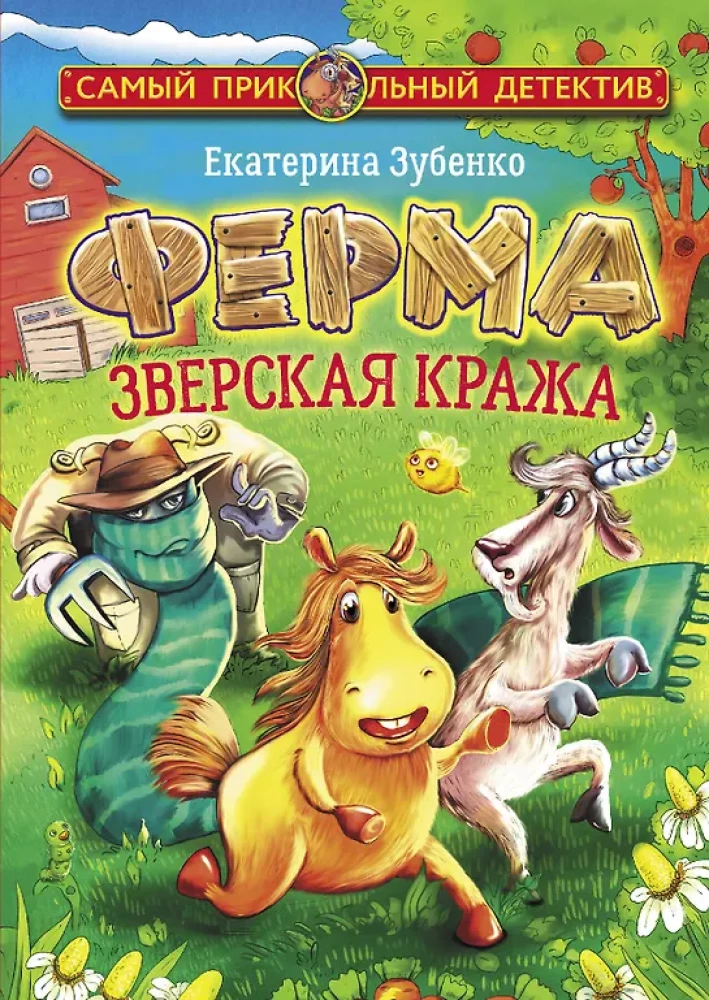 Fermā. Zvēriskā zādzība