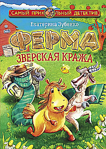 Fermā. Zvēriskā zādzība