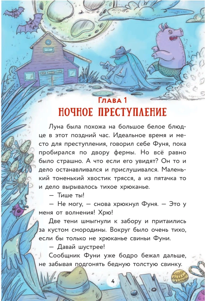 Fermā. Zvēriskā zādzība