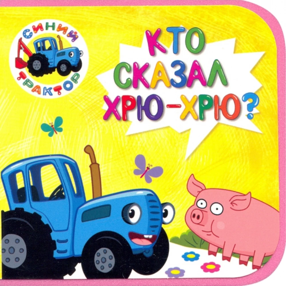 Zilais traktors. Kas teica hru-hru?