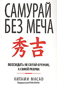 Samurajs bez zobena