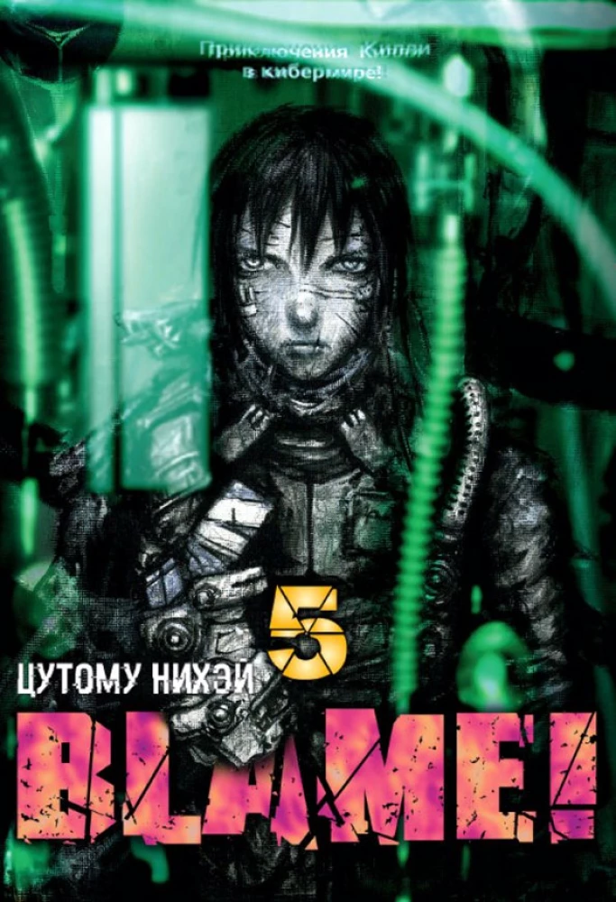 Blame! Tom 5