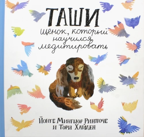 Taši. Kucēns, kurš iemācījās meditēt