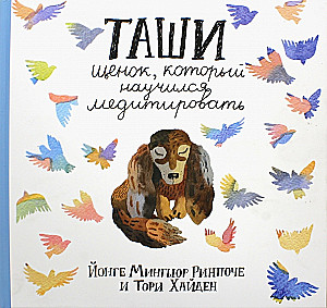 Taši. Kucēns, kurš iemācījās meditēt