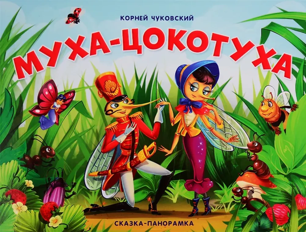 Pasaka-panorāma. Muša-Cokotūha