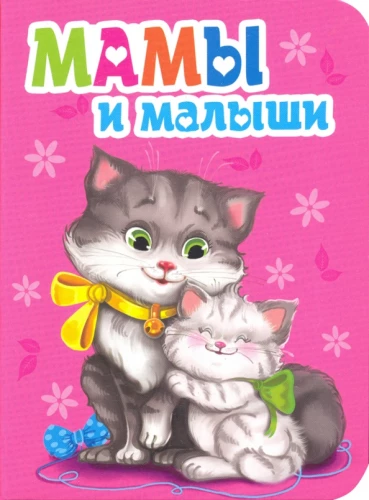 Māmiņas un mazulīši