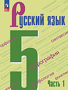 Русский язык 5 класс. Учебник . Часть 1