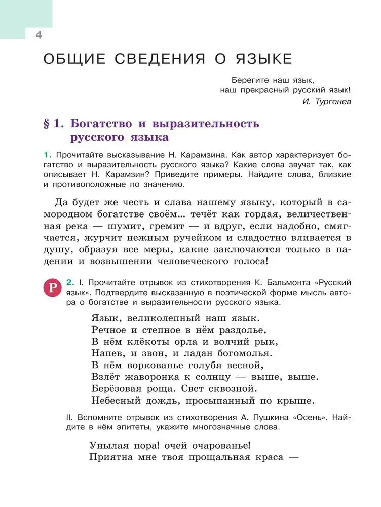 Русский язык 5 класс. Учебник . Часть 1