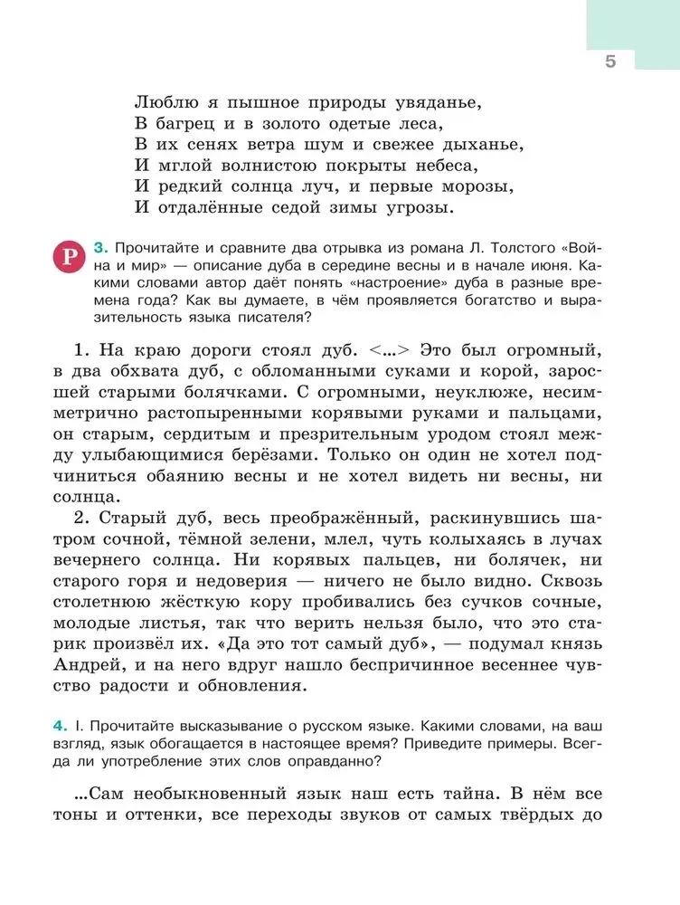 Русский язык 5 класс. Учебник . Часть 1