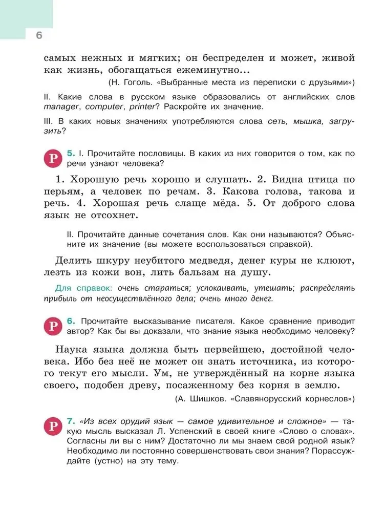 Русский язык 5 класс. Учебник . Часть 1