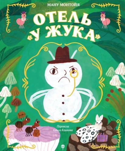 Отель - У Жука