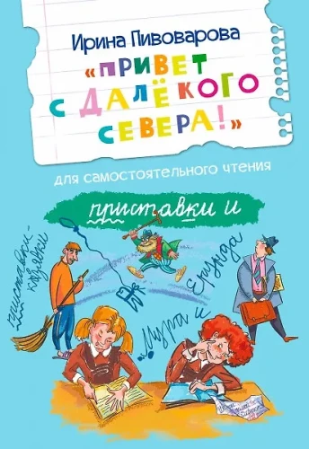 Привет с далекого севера