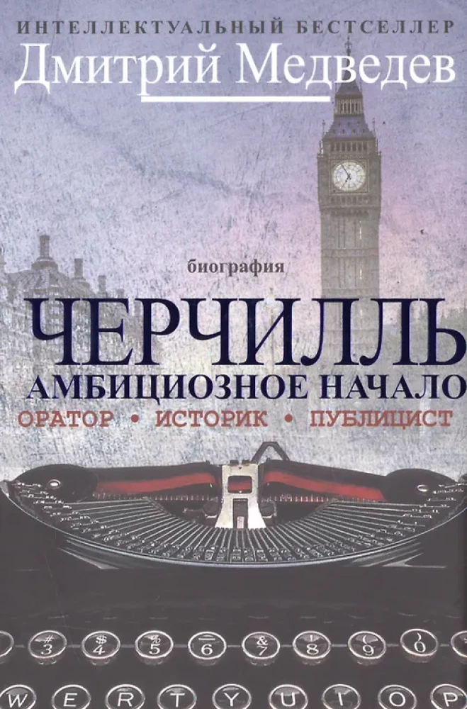 Čērčils. Biogrāfija. Orators. Vēsturnieks. Publicists. Ambiciozais sākums 1874-1929.
