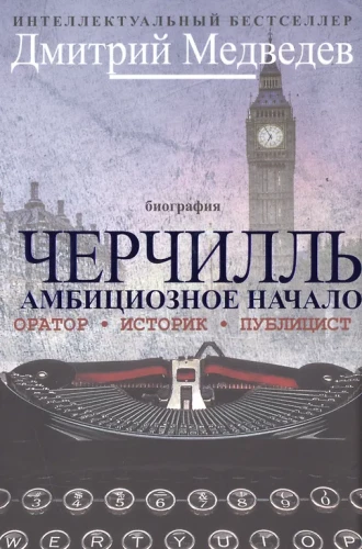 Čērčils. Biogrāfija. Orators. Vēsturnieks. Publicists. Ambiciozais sākums 1874-1929.