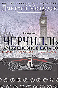 Čērčils. Biogrāfija. Orators. Vēsturnieks. Publicists. Ambiciozais sākums 1874-1929.