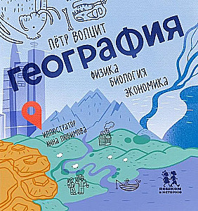 Ģeogrāfija: fizika, bioloģija, ekonomika