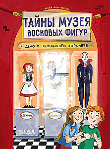 Тайны музея восковых фигур. Дело о пропавшей королеве