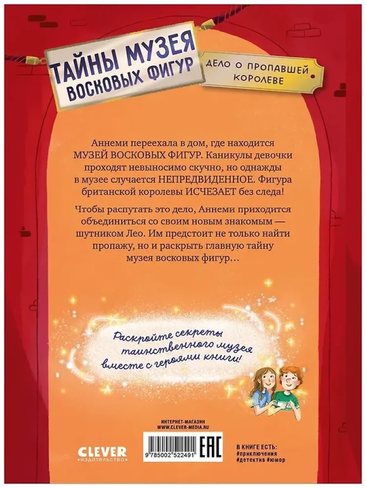 Тайны музея восковых фигур. Дело о пропавшей королеве