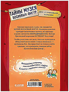 Тайны музея восковых фигур. Дело о пропавшей королеве