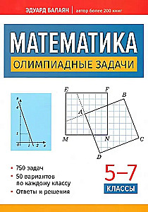 Математика: олимпиадные задачи: 5-7 классы