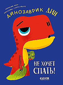 Приключения динозаврика Дина. Динозаврик Дин не хочет спать!