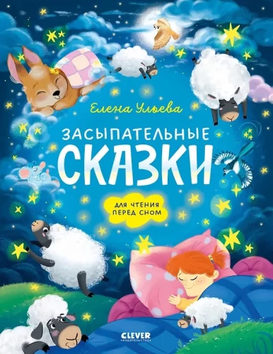 Сонные сказки для малышей. Засыпательные сказки для чтения перед сном
