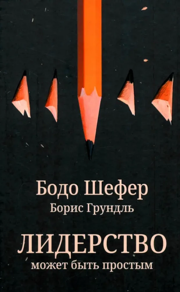 Лидерство может быть простым