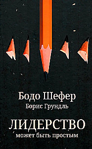 Лидерство может быть простым