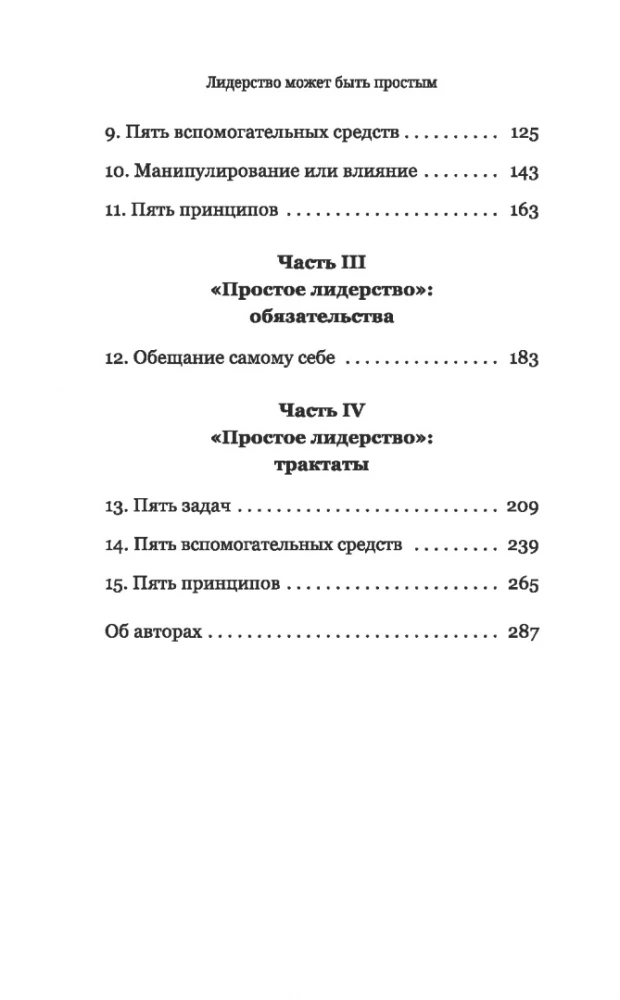 Лидерство может быть простым