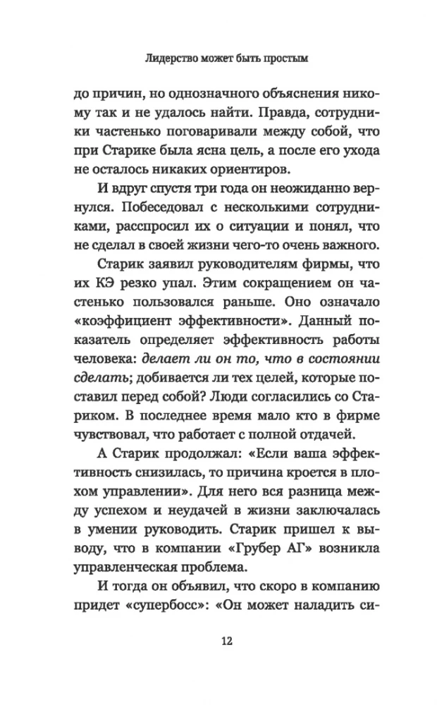 Лидерство может быть простым