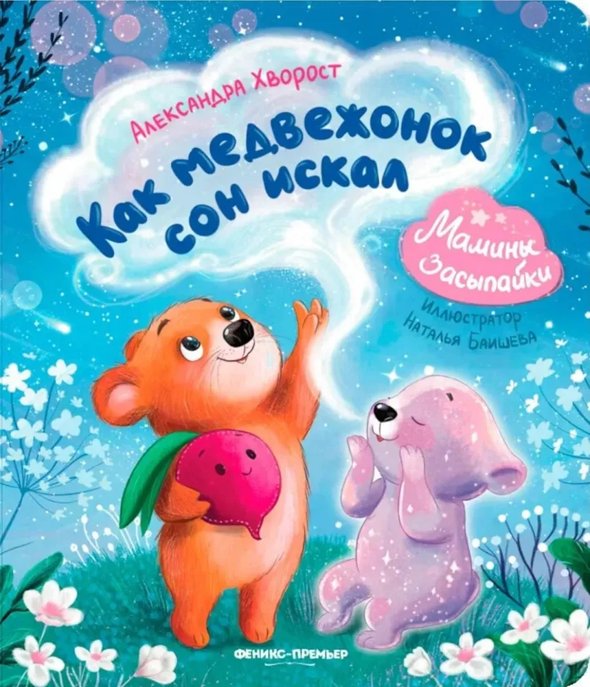 Kā lācis meklēja miegu