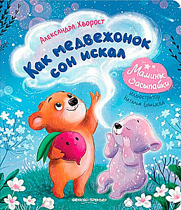 Kā lācis meklēja miegu