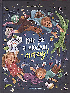 Как же я люблю маму!