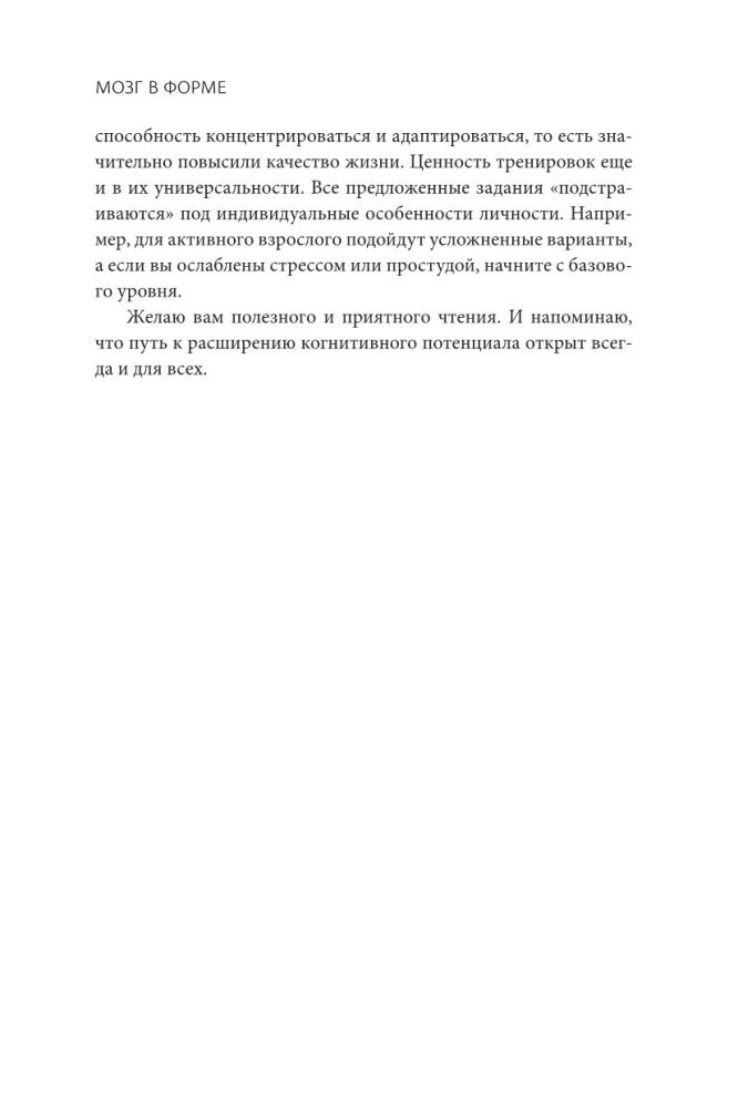 Мозг в форме: как оставаться в здравом уме и твердой памяти в любом возрасте