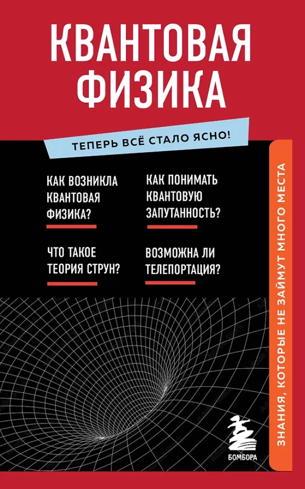 Квантовая физика. Знания, которые не займут много места